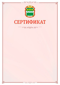 Шаблон официального сертификата №16 c гербом Амурской области