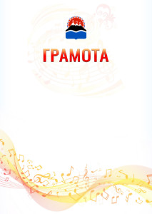 Шаблон грамоты "Музыкальная волна" с гербом Камчатского края