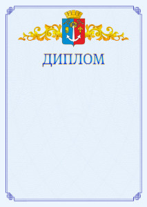 Шаблон официального диплома №15 c гербом Воткинска