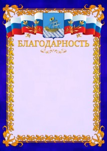 Шаблон официальной благодарности №7 c гербом Костромы