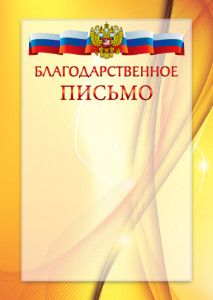 Официальный шаблон благодарственного письма с гербом Российской Федерации № 20