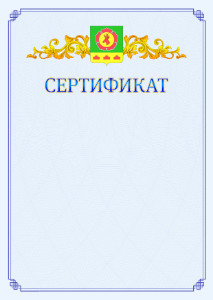 Шаблон официального сертификата №15 c гербом Боградского района Республики Хакасия