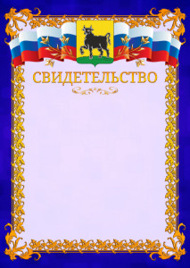 Шаблон официального свидетельства №7 c гербом Сызрани