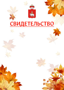 Шаблон школьного свидетельства "Золотая осень" с гербом Пермского края