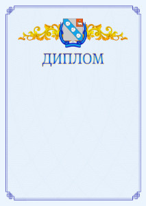 Шаблон официального диплома №15 c гербом Березников
