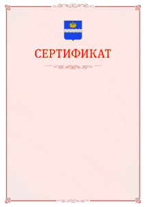 Шаблон официального сертификата №16 c гербом Калуги
