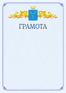Шаблон официальной грамоты №15 c гербом Саратовской области