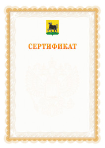 Шаблон официального сертификата №17 c гербом Сызрани