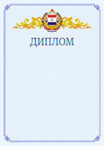 Шаблон официального диплома №15 c гербом Республики Мордовия