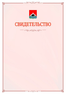 Шаблон официального свидетельства №16 с гербом Междуреченска