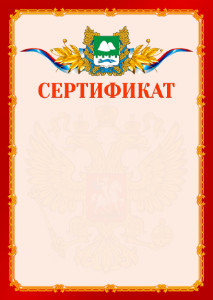 Шаблон официальнго сертификата №2 c гербом Курганской области