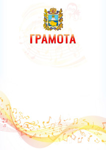Шаблон грамоты "Музыкальная волна" с гербом Ставропольского края