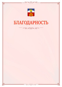 Шаблон официальной благодарности №16 c гербом Пятигорска
