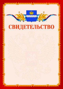 Шаблон официальнго свидетельства №2 c гербом Калуги