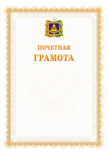 Шаблон почётной грамоты №17 c гербом Брянской области