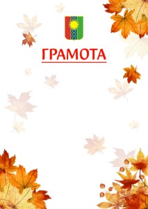 Шаблон школьной грамоты "Золотая осень" с гербом Братска