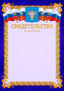 Шаблон официального свидетельства №7 c гербом Нового Уренгоя