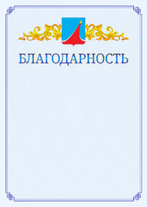 Шаблон официальной благодарности №15 c гербом Люберец
