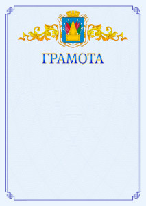 Шаблон официальной грамоты №15 c гербом Тобольска