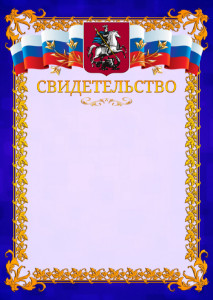 Шаблон официального свидетельства №7 c гербом Москвы