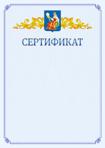 Шаблон официального сертификата №15 c гербом Иваново