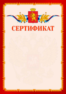Шаблон официальнго сертификата №2 c гербом Красноярска