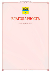 Шаблон официальной благодарности №16 c гербом Оренбурга