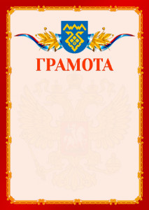 Шаблон официальной грамоты №2 c гербом Тольятти