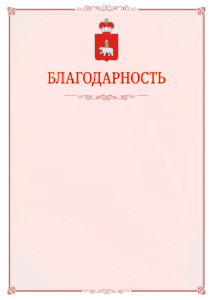 Шаблон официальной благодарности №16 c гербом Пермского края