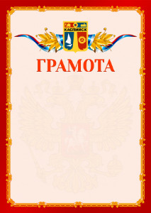Шаблон официальной грамоты №2 c гербом Каспийска