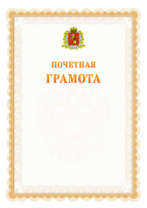 Шаблон почётной грамоты №17 c гербом Владимирской области