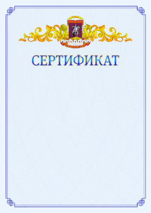 Шаблон официального сертификата №15 c гербом Центрального административного округа Москвы