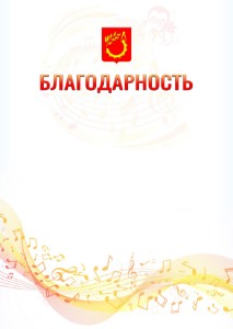 Шаблон благодарности "Музыкальная волна" с гербом Балашихи