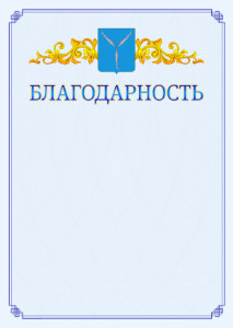 Шаблон официальной благодарности №15 c гербом Саратова