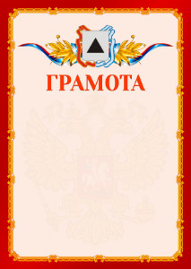 Шаблон официальной грамоты №2 c гербом Магнитогорска