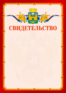 Шаблон официальнго свидетельства №2 c гербом Хасавюрта