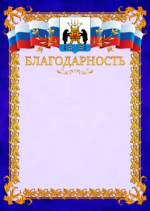 Шаблон официальной благодарности №7 c гербом Великикого Новгорода
