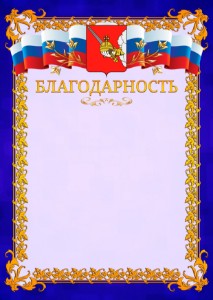 Шаблон официальной благодарности №7 c гербом Вологды