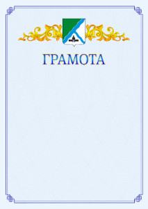 Шаблон официальной грамоты №15 c гербом Бердска