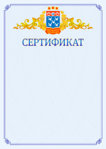 Шаблон официального сертификата №15 c гербом Чебоксар