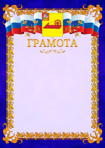 Шаблон официальной грамоты №7 c гербом Ногинска