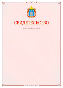 Шаблон официального свидетельства №16 с гербом Тамбовской области