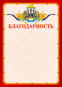 Шаблон официальной благодарности №2 c гербом Петропавловск-Камчатского