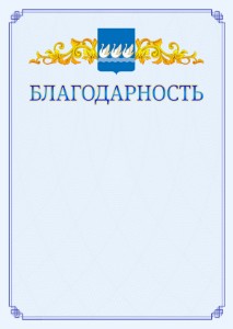 Шаблон официальной благодарности №15 c гербом Стерлитамака
