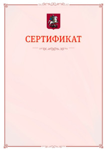 Шаблон официального сертификата №16 c гербом Москвы