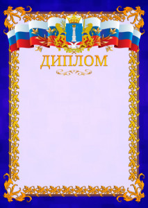 Шаблон официального диплома №7 c гербом Ульяновской области