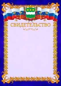 Шаблон официального свидетельства №7 c гербом Благовещенска