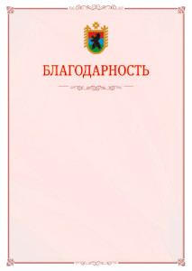 Шаблон официальной благодарности №16 c гербом Республики Карелия