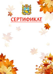 Шаблон школьного сертификата "Золотая осень" с гербом Ставропольского края