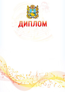 Шаблон диплома "Музыкальная волна" с гербом Ставропольского края